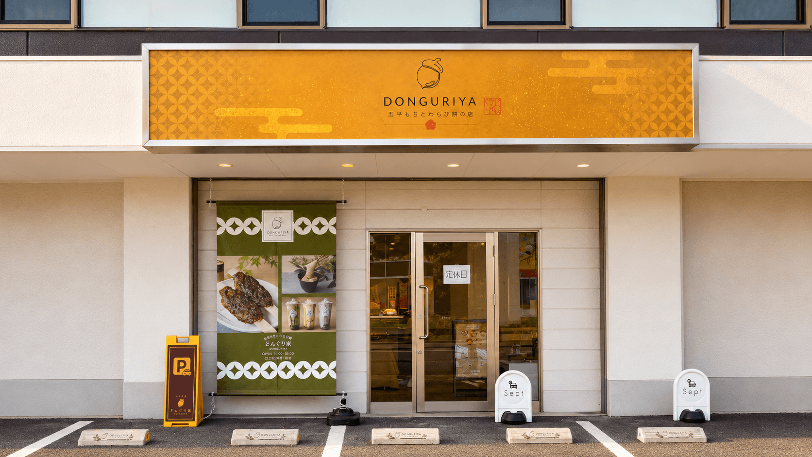 どんぐり家 店舗外観